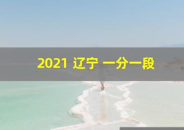 2021 辽宁 一分一段